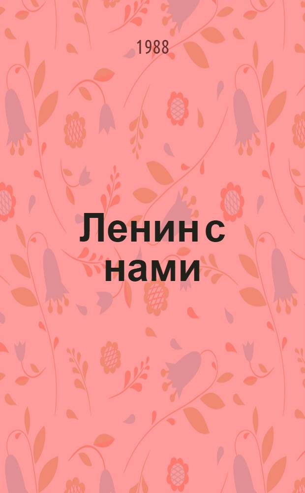 Ленин с нами : Публицист. очерки о претворении в жизнь заветов вождя революции : Сборник