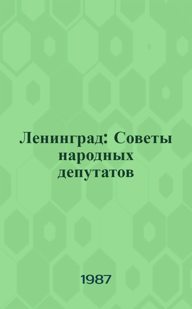 Ленинград: Советы народных депутатов : Из опыта работы : Сб. ст