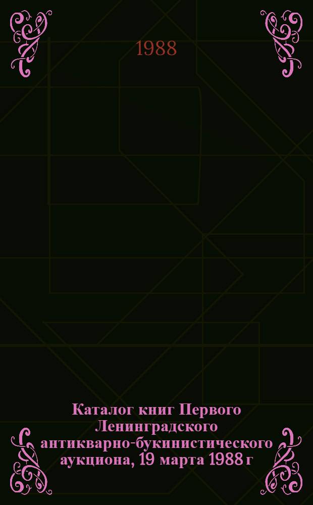 Каталог книг Первого Ленинградского антикварно-букинистического аукциона, 19 марта 1988 г.