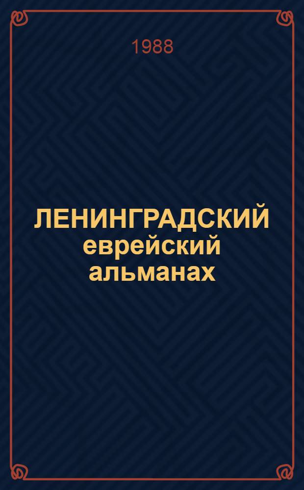 ЛЕНИНГРАДСКИЙ еврейский альманах = Jewish almanac of Leningrad