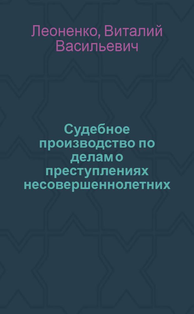 Судебное производство по делам о преступлениях несовершеннолетних