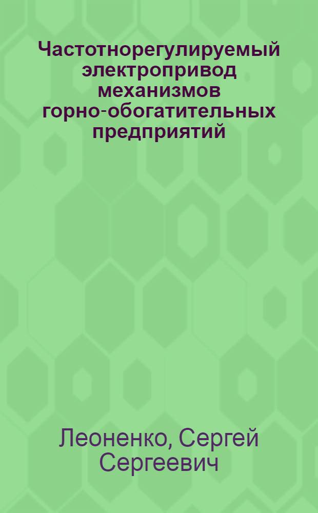 Частотнорегулируемый электропривод механизмов горно-обогатительных предприятий