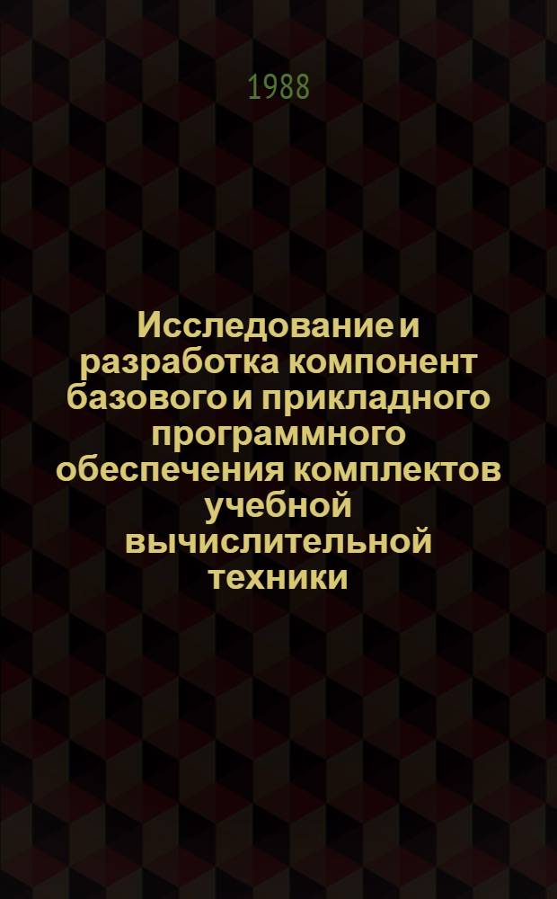 Исследование и разработка компонент базового и прикладного программного обеспечения комплектов учебной вычислительной техники : Автореф. дис. на соиск. учен. степ. к. ф.-м. н