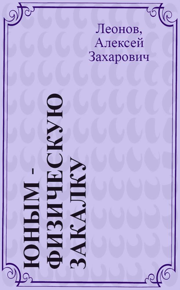 Юным - физическую закалку