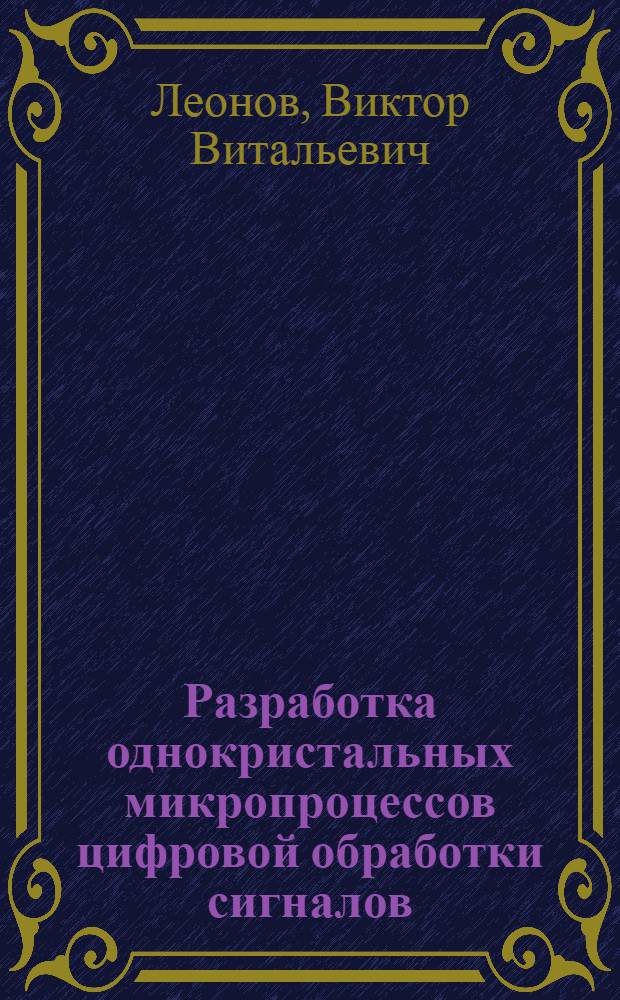 Разработка однокристальных микропроцессов цифровой обработки сигналов : Автореф. дис. на соиск. учен. степ. к. т. н