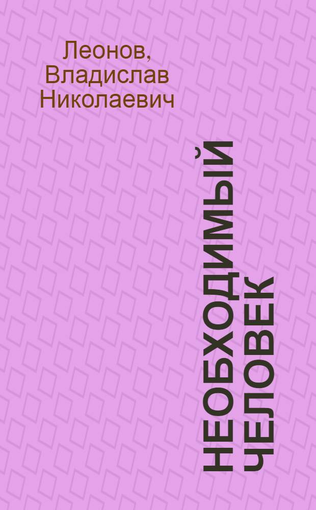 Необходимый человек : Повести и рассказы