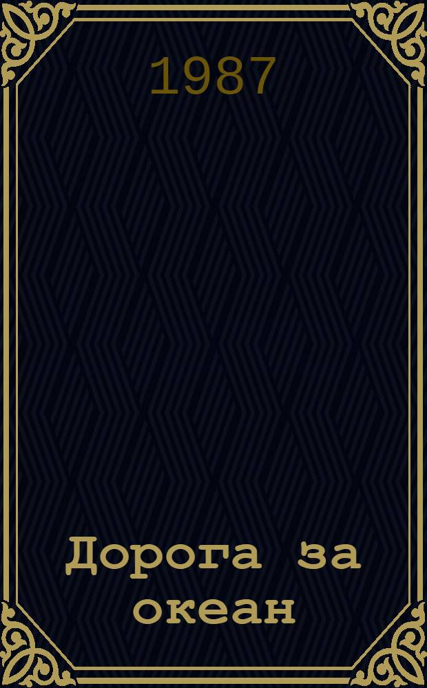 Дорога за океан: Роман; Саранча: Повесть / Леонид Леонов; Вступ. ст. О. Михайлова