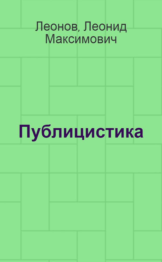 Публицистика