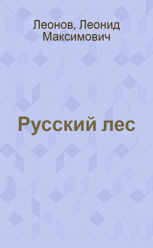 Русский лес : Роман