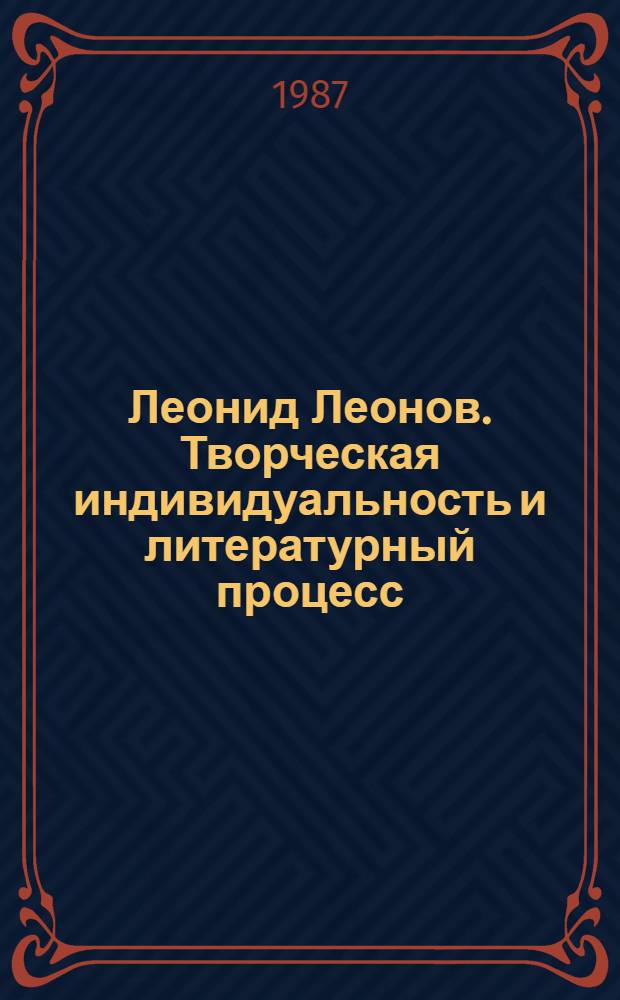 Леонид Леонов. Творческая индивидуальность и литературный процесс : Сб. ст.