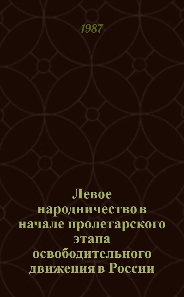 Левое народничество в начале пролетарского этапа освободительного движения в России : Учеб. пособие по спец. курсу