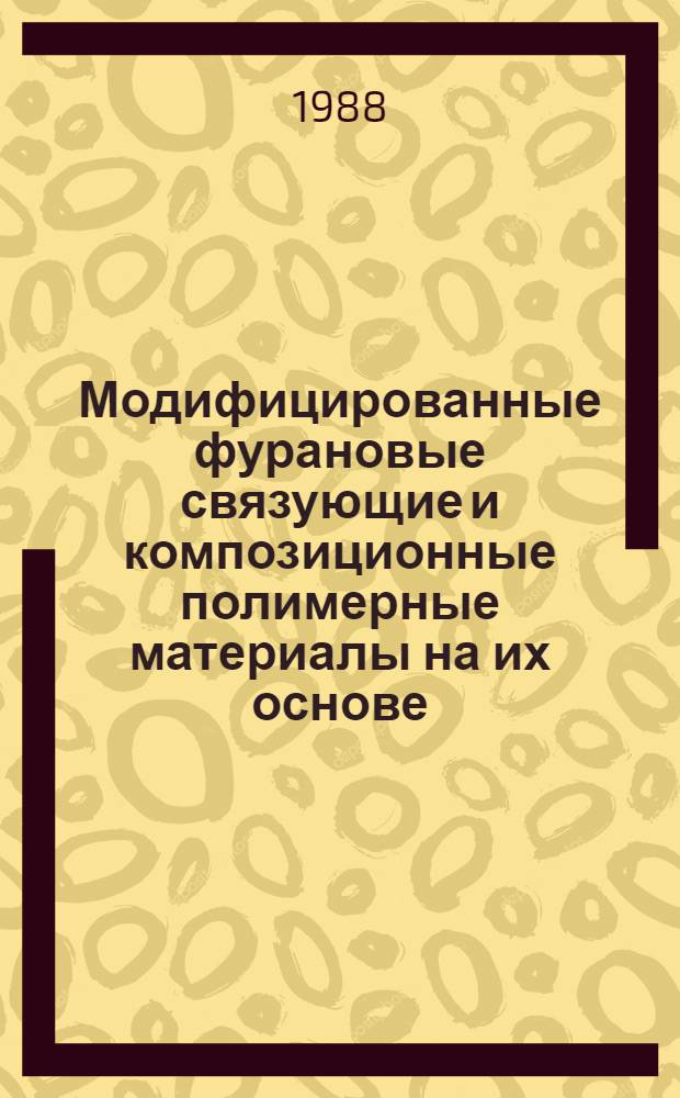 Модифицированные фурановые связующие и композиционные полимерные материалы на их основе : Автореф. дис. на соиск. учен. степ. к. т. н