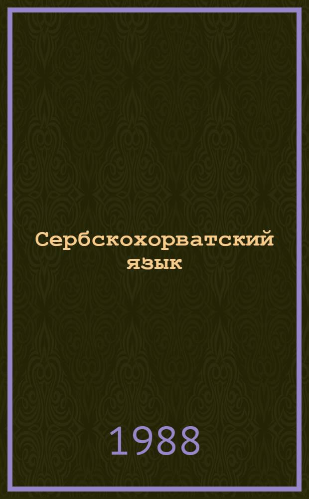 Сербскохорватский язык : Учеб. пособие для веч. и заоч. форм обучения филол. фак. ун-тов