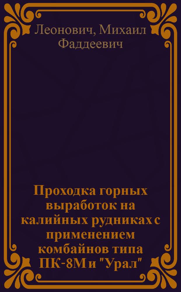 Проходка горных выработок на калийных рудниках с применением комбайнов типа ПК-8М и "Урал"