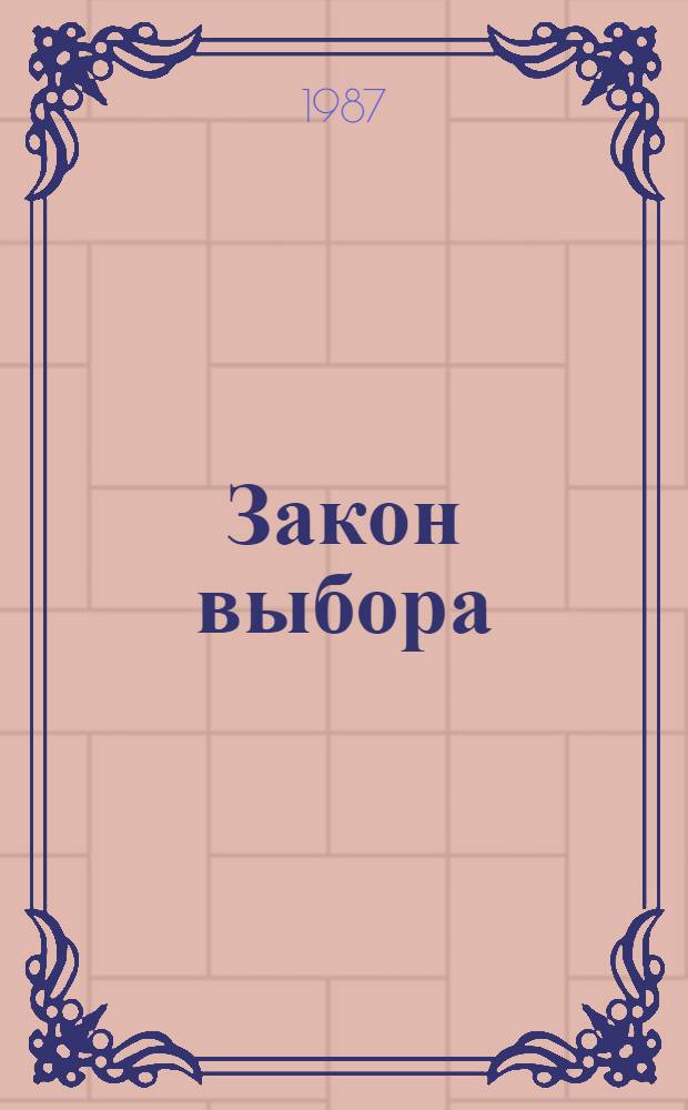 Закон выбора : Рассказы и очерки