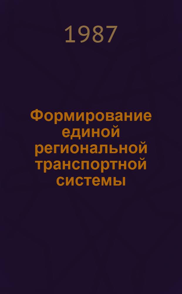 Формирование единой региональной транспортной системы : (Програм.-целевой подход)
