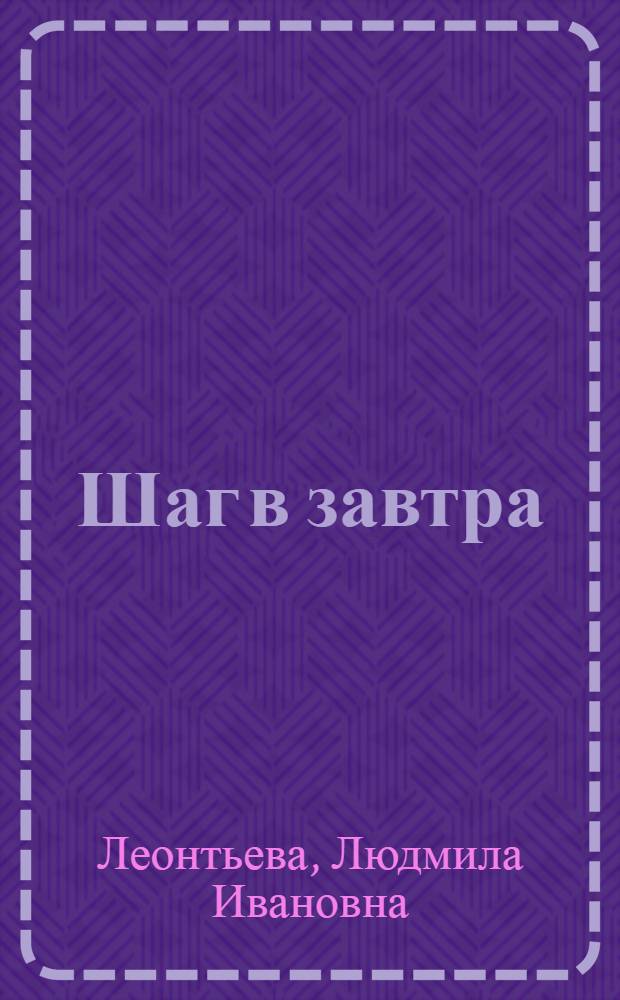 Шаг в завтра : Опыт работы хозрасчет. участка № 1 треста "Кисловодскстрой"