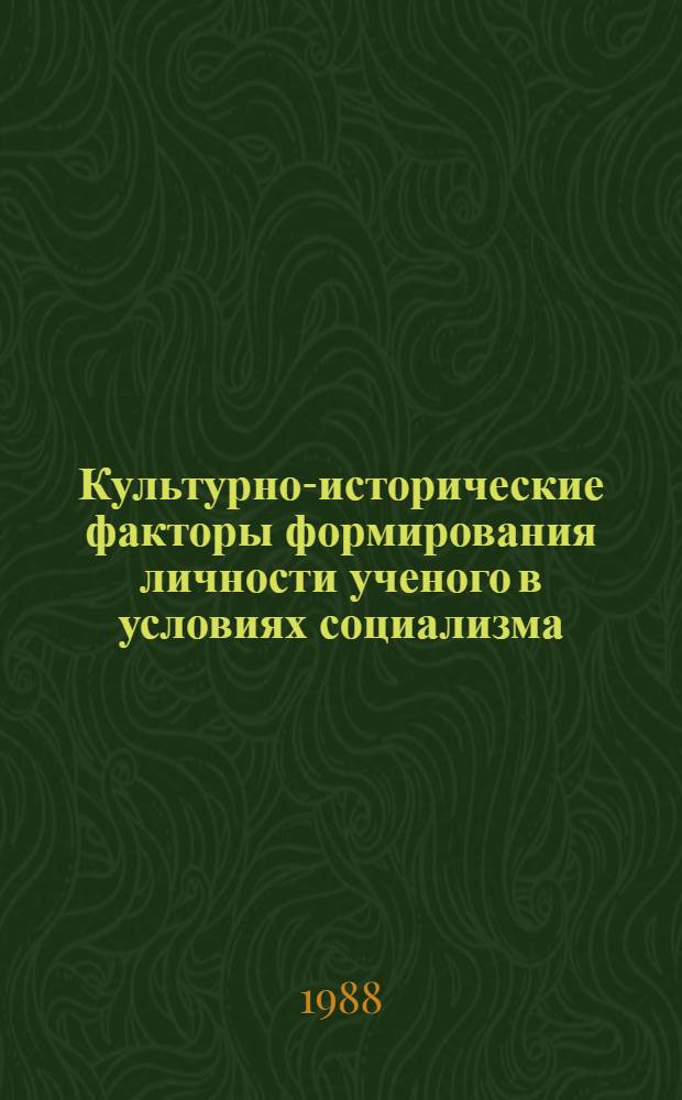 Культурно-исторические факторы формирования личности ученого в условиях социализма : Автореф. дис. на соиск. учен. степ. канд. филос. наук : (09.00.01)