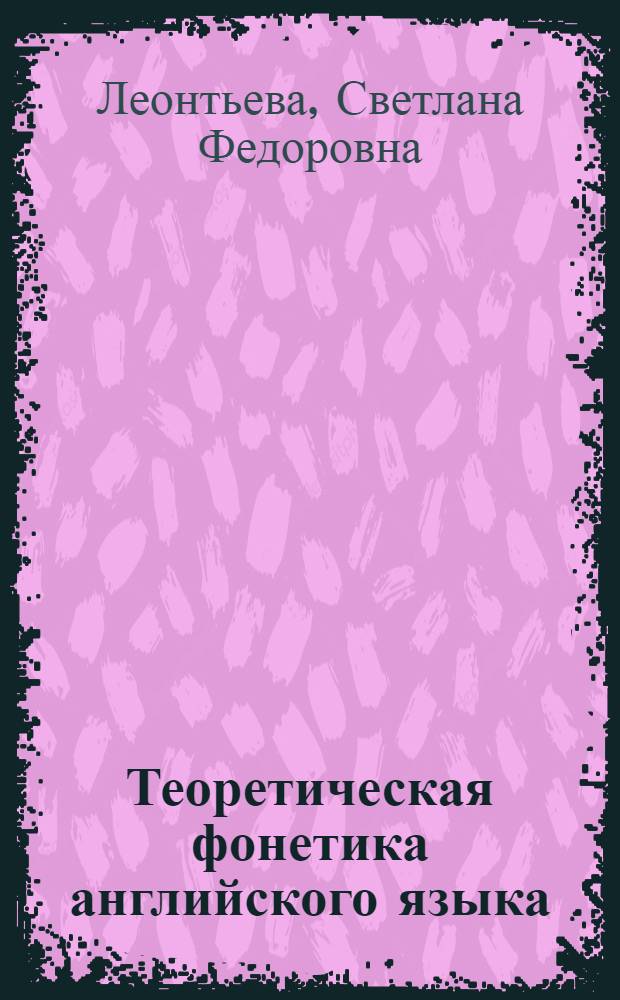 Теоретическая фонетика английского языка : Учеб. для веч. и заоч. отд-ний педвузов