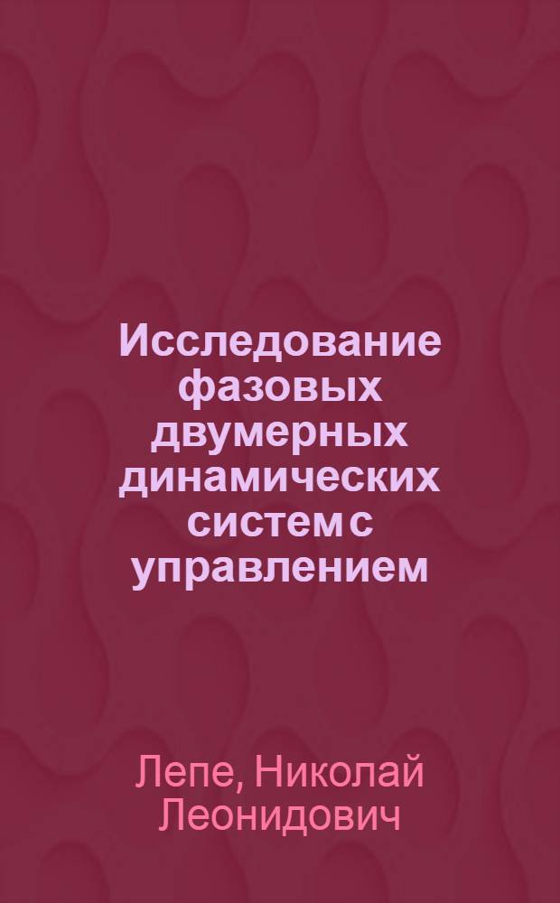 Исследование фазовых двумерных динамических систем с управлением : Автореф. дис. на соиск. учен. степ. канд. физ.-мат. наук : (01.01.11)