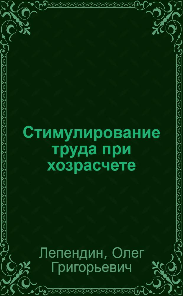 Стимулирование труда при хозрасчете : Колхоз им. К. Маркса Семилук. р-на Воронеж. обл.