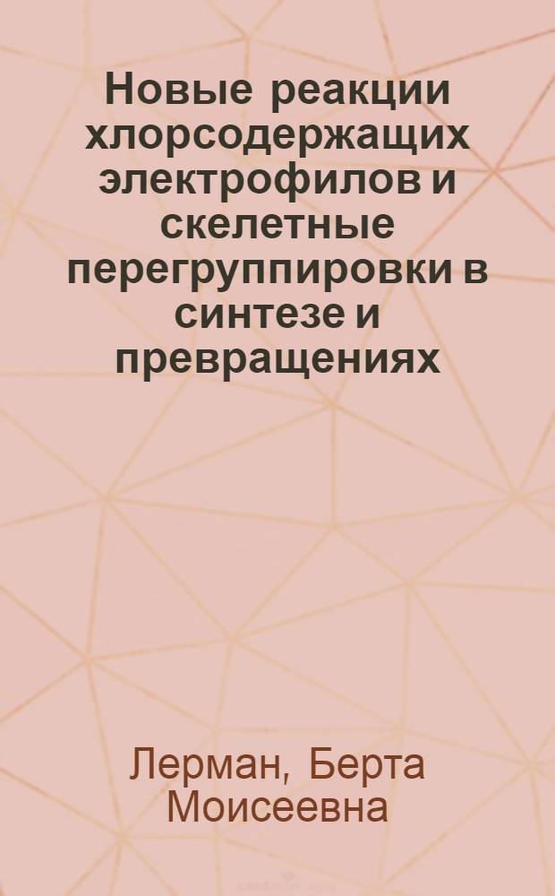 Новые реакции хлорсодержащих электрофилов и скелетные перегруппировки в синтезе и превращениях (гетеро) каркасных и гетерополициклических соединений : Автореф. дис. на соиск. учен. степ. д. х. н