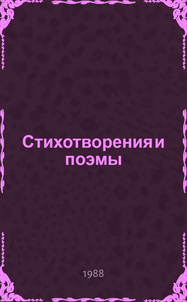 Стихотворения и поэмы