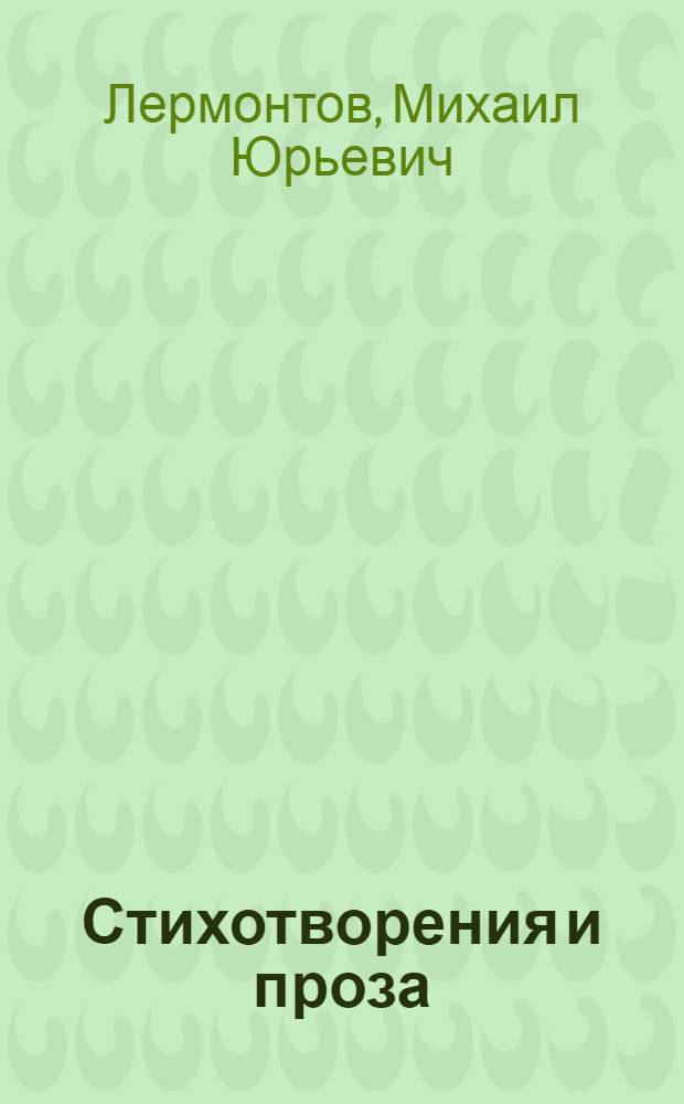 Стихотворения и проза
