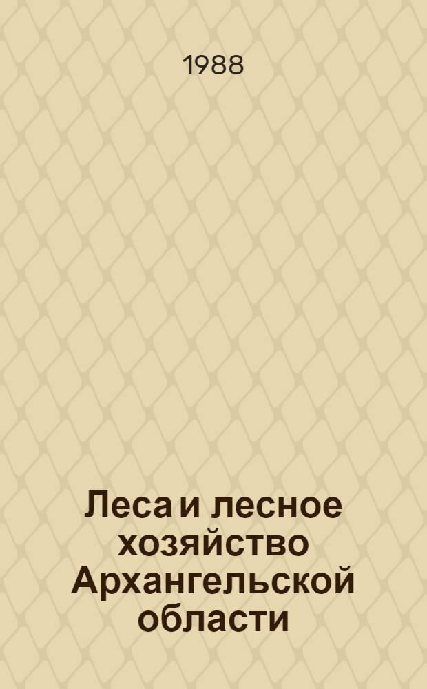 Леса и лесное хозяйство Архангельской области : Сб. ст.