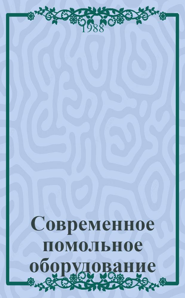 Современное помольное оборудование