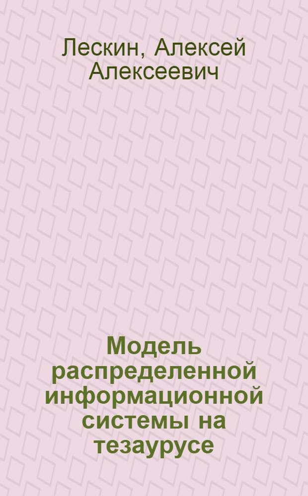 Модель распределенной информационной системы на тезаурусе