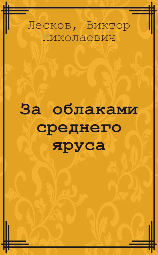 За облаками среднего яруса : Повести. Рассказы
