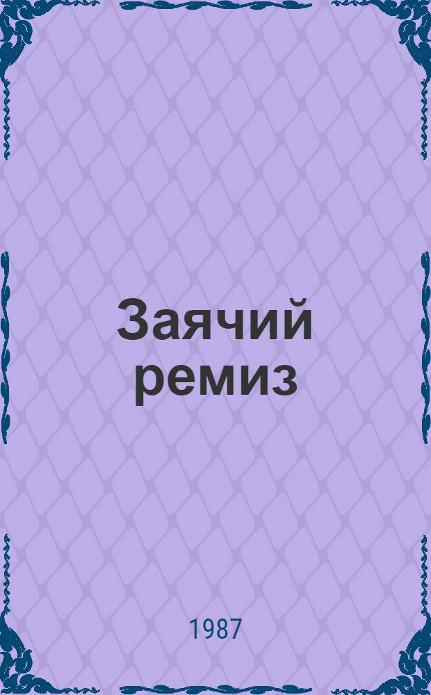 Заячий ремиз : Сборник