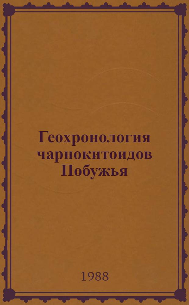 Геохронология чарнокитоидов Побужья