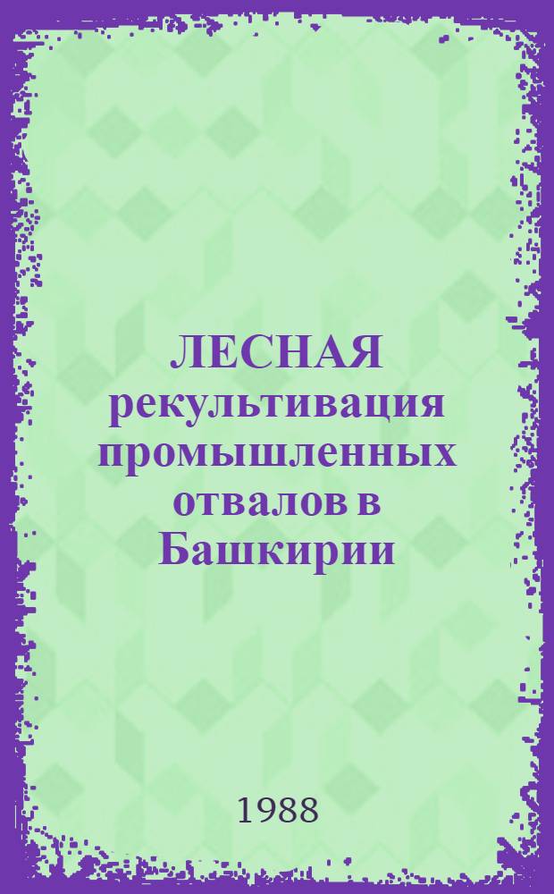 ЛЕСНАЯ рекультивация промышленных отвалов в Башкирии