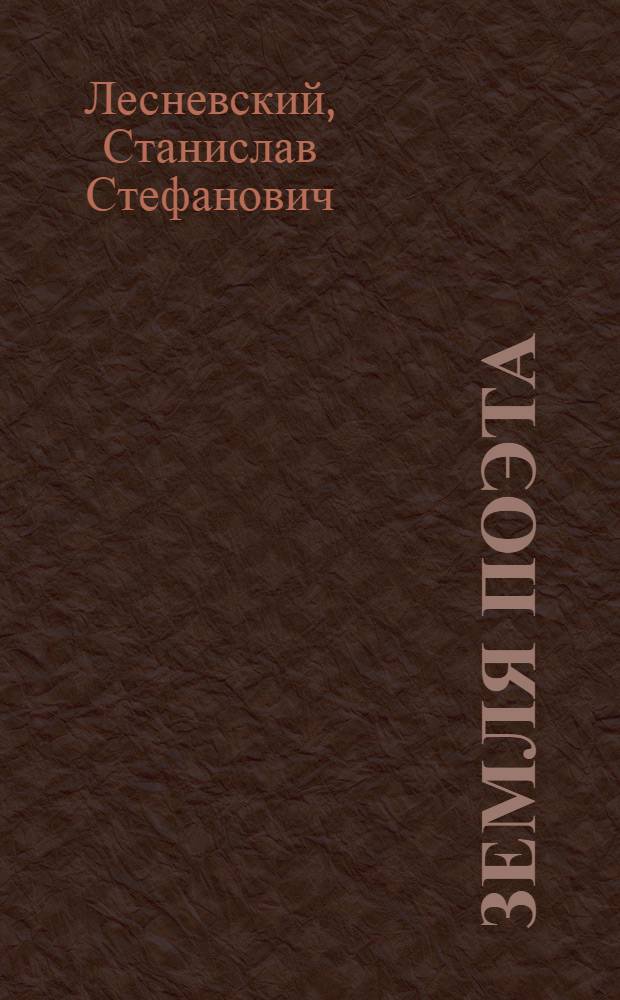 Земля поэта : Ст. и очерки
