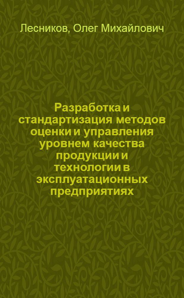 Разработка и стандартизация методов оценки и управления уровнем качества продукции и технологии в эксплуатационных предприятиях : (На прим. граждан. авиации) : Автореф. дис. на соиск. учен. степ. к. т. н