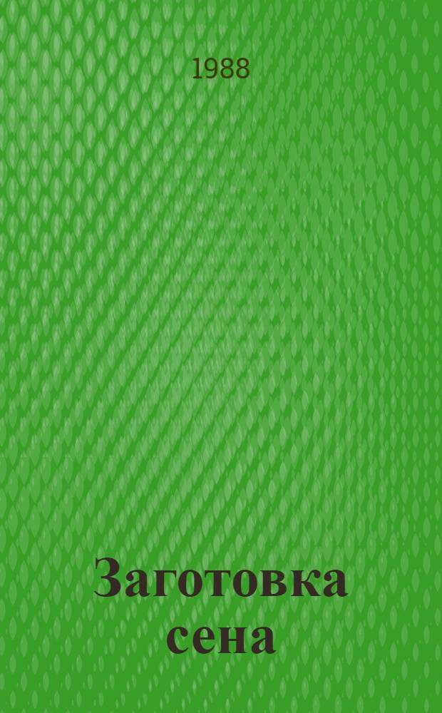 Заготовка сена