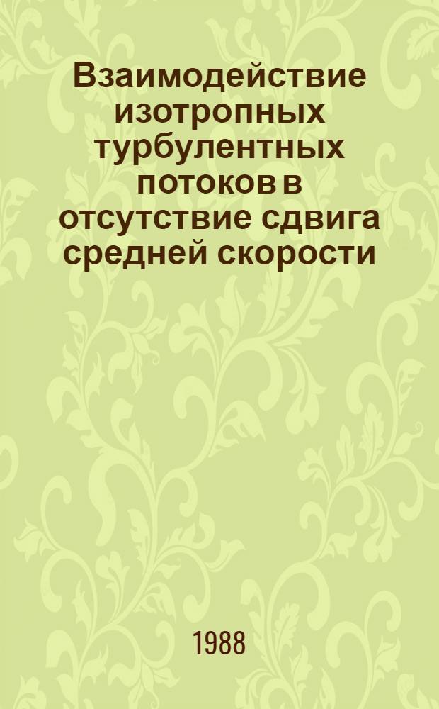 Взаимодействие изотропных турбулентных потоков в отсутствие сдвига средней скорости : Автореф. дис. на соиск. учен. степ. канд. физ.-мат. наук : (01.02.05)