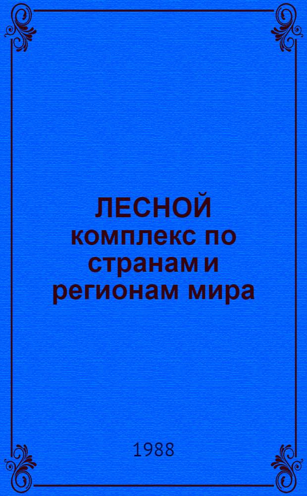 ЛЕСНОЙ комплекс по странам и регионам мира