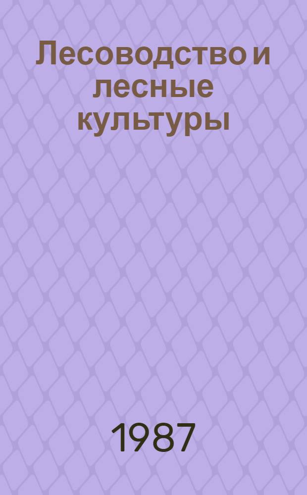 Лесоводство и лесные культуры : Учеб. пособие