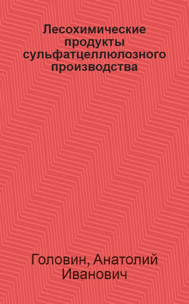 Лесохимические продукты сульфатцеллюлозного производства