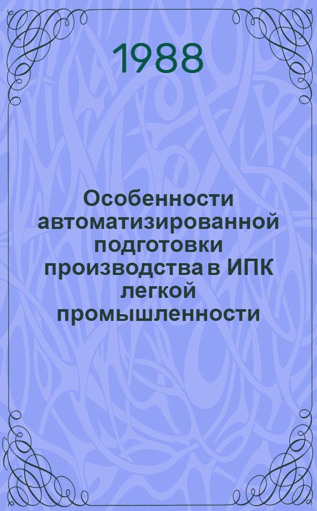 Особенности автоматизированной подготовки производства в ИПК легкой промышленности