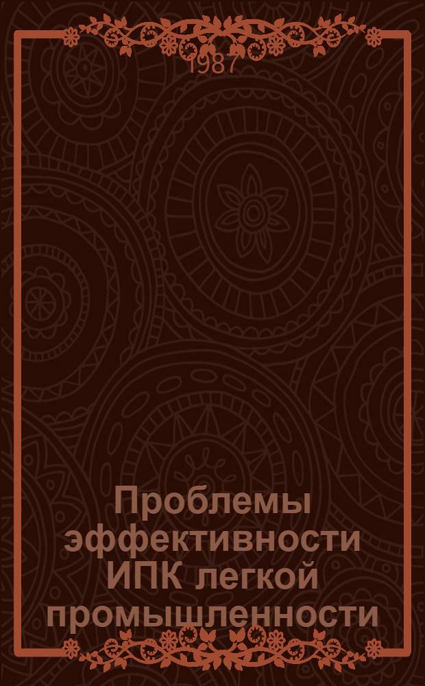 Проблемы эффективности ИПК легкой промышленности