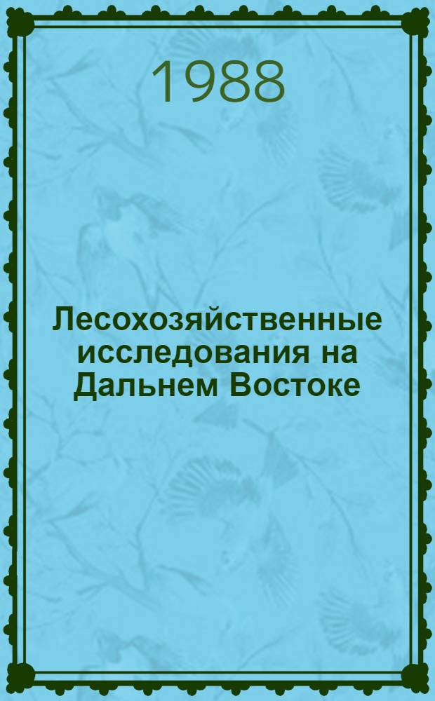 Лесохозяйственные исследования на Дальнем Востоке : Сб. науч. тр