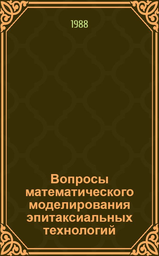 Вопросы математического моделирования эпитаксиальных технологий : Автореф. дис. на соиск. учен. степ. к. ф.-м. н