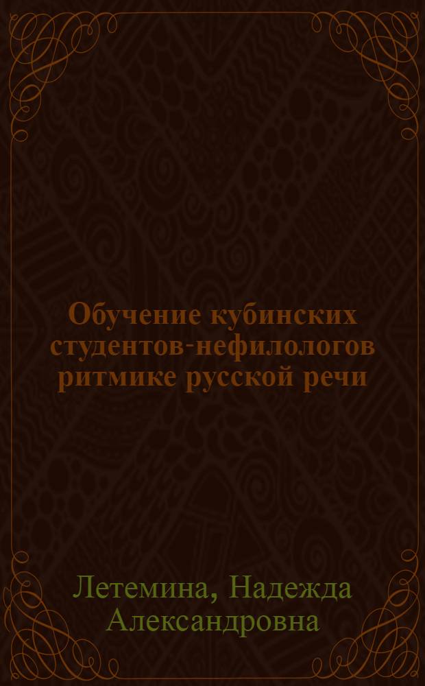 Обучение кубинских студентов-нефилологов ритмике русской речи : (Основной этап) : Автореф. дис. на соиск. учен. степ. канд. пед. наук : (13.00.02)