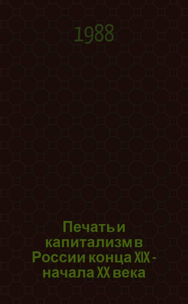 Печать и капитализм в России конца XIX - начала XX века : (Экон. и социал. аспекты капитализации печати) : Автореф. дис. на соиск. учен. степ. д-ра ист. наук : (07.00.10)