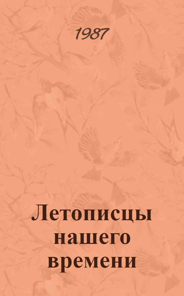 Летописцы нашего времени : Режиссеры докум. кино : Сборник