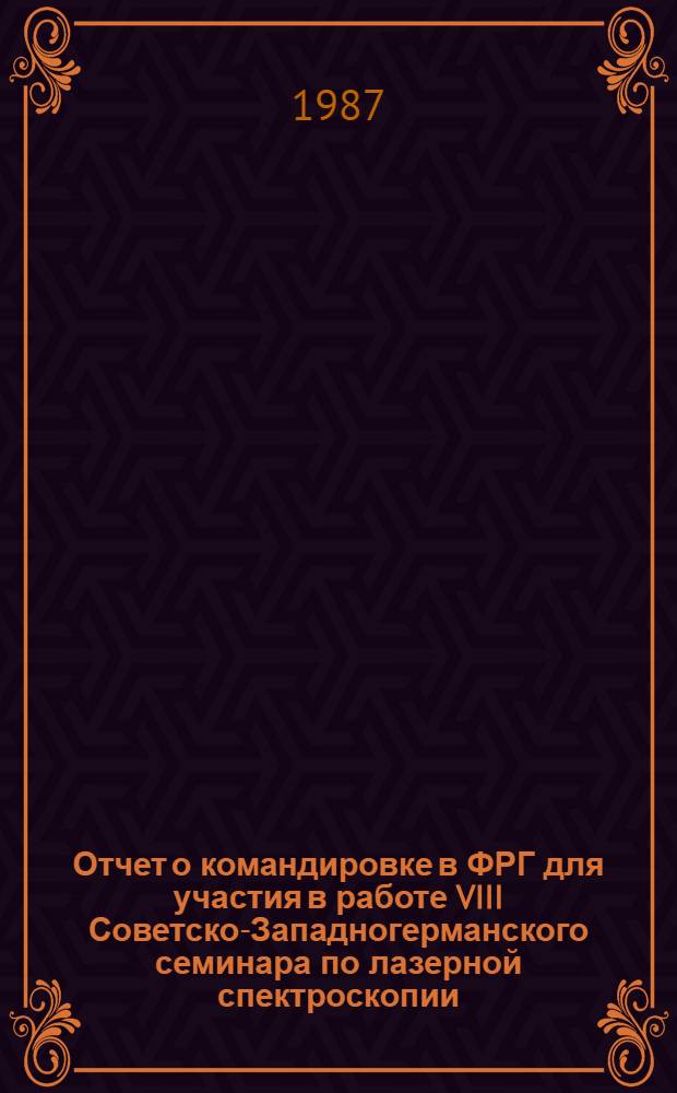Отчет о командировке в ФРГ [для участия в работе VIII Советско-Западногерманского семинара по лазерной спектроскопии, проходившего с 5 по 11 октября в г. Майнце]